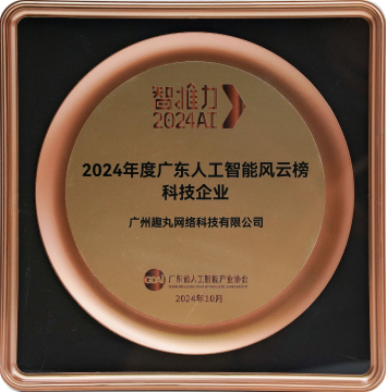 趣丸智能 趣闯网络