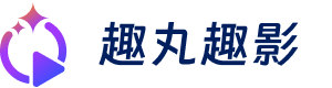 趣丸智能 趣闯网络